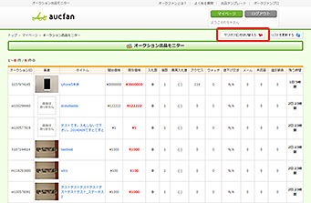 オークション出品モニター